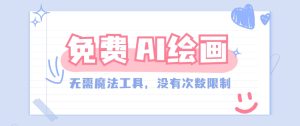一款完全免费的AI绘画软件，不用高新科技，并没有次数限制，确实非常给力！-创业资源网
