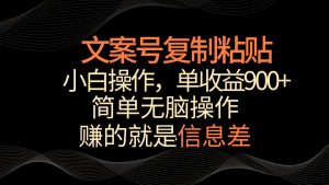创意文案号掘金队，简易拷贝，新手实际操作，单著作盈利900-创业资源网