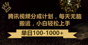 腾讯分为方案全新游戏玩法，没脑子运送，日入100-1000-创业资源网