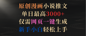 原创漫画小说推文，单日最高3000+，仅需网页一键生成，新手小白轻松上手-创业资源网