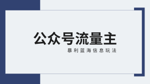 微信公众号微信流量主蓝海项目全新升级玩法技巧:30天盈利42174元,送实例教程-创业资源网