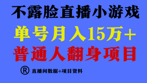 普通人翻身项目 ,月收益15万+,不用露脸只说话直播找茬类小游戏,收益非常稳定.-创业资源网