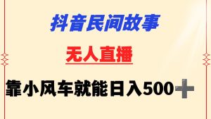 抖音视频民间传说没有人放置挂机  靠风车一天500  新手也可以实际操作-创业资源网