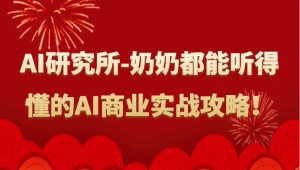 人工智能技术研究室-姥姥都可以能听懂的AI商业服务实战演练攻略大全!-创业资源网