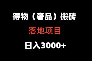 得物APP打金落地项目  日入5000-创业资源网