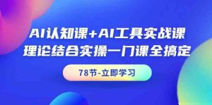 AI认知课 AI专用工具实战演练课，理论结合实际操作一门课全解决-创业资源网