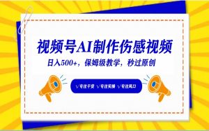 微信视频号AI形成伤感文案,一分钟一个视频,新手比较好的进坑跑道,日入500-创业资源网