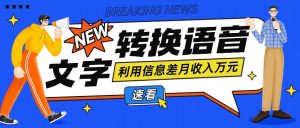 运用信息不对称实际操作文字转换语音挣钱的项目,零成本零门槛轻轻松松月收益10000 【短视频 手机软件】-创业资源网