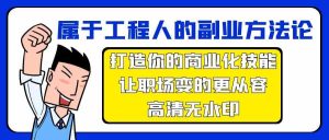 归属于工程人第二职业科学方法论,打造出你的市场化专业技能,让初入职场变得更从容-创业资源网