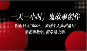 一天一小时鬼故事创作, 轻松日入1000+, 原创个人高质量IP,简单易上手-创业资源网