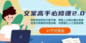影视综纪文案高手必修课程2.0:创意文案课/实例课/认知课/主题课/转现课/用餐课-创业资源网
