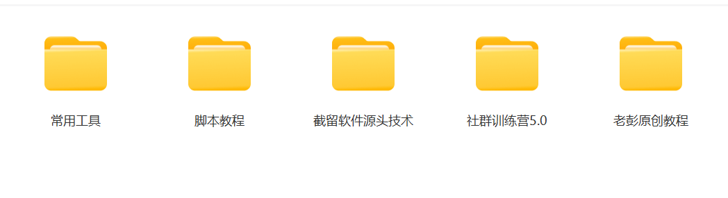图片[2]-某社群营销5.0内部结构培训内容，截流手机软件根源技术性，附常见辅助工具大大的提高效率-暖阳网-优质付费教程和创业项目大全