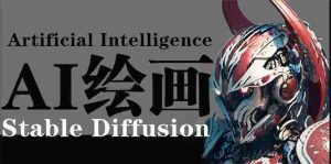AI绘画 Stable Diffusion 商业设计,小白也可以掌握SD使用-创业资源网