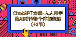 ChatGPT力量-人人可学的AI时代新个体视频课-创业资源网