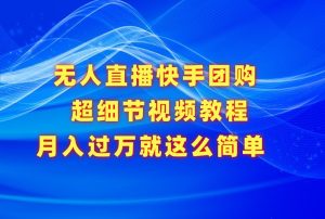 没有人直播快手团购价超小细节视频教学,胜在小细节月入了万真的不是梦!-创业资源网