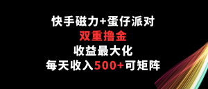 快手磁力 蛋仔派对,双向撸金,利益最大化,每日收益500 ,可引流矩阵-创业资源网