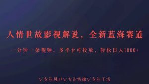 全新升级瀚海跑道为人处事讲解，全平台推广轻轻松松日入3000-创业资源网