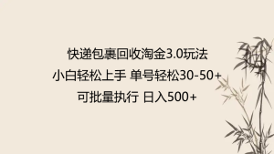 快件包裹回收利用挖金3.0游戏玩法 不需要任何保证金 新手快速上手-创业资源网
