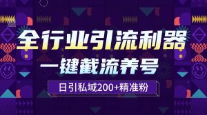 整个行业引流方法神器!一键全自动起号截留,解锁新技能日引公域200-创业资源网