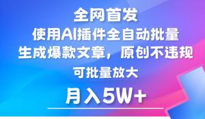 AI微信公众号微信流量主,运用AI软件 全自动导出热文,引流矩阵实际操作,月入5W-创业资源网