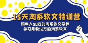 15天淘宝推广软文夏令营:跟年收入50万淘宝推广软文老师,学习培训月收上万的淘宝推广软文-创业资源网