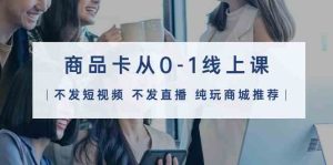 产品卡从0-1线上课32堂课-创业资源网