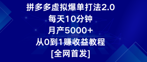 拼多多平台虚似打造爆款玩法2.0，每日10min，月产5000 ，从0到1赚盈利实例教程-创业资源网