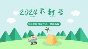 2024全新升级粉丝推广方法，推广方法简易，高效化，不违规，防封号。-创业资源网
