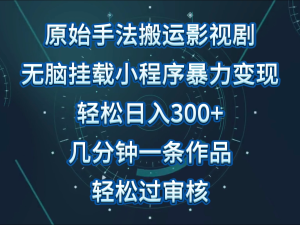 影视作品初始技巧没脑子运送，单日收益300 ，使用方便，数分钟形成一条视频，轻松突破审批-创业资源网