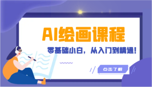 人工智能绘画课程内容:AI美术绘画零基础新手,实用教程!-创业资源网