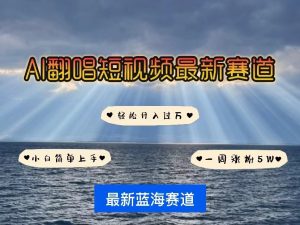 AI翻唱短视频最新赛道,一周轻松涨粉5W,小白即可上手,轻松月入过万-创业资源网
