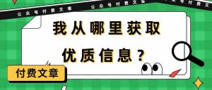 某微信公众号付费文章《我从哪里获取优质信息?》-创业资源网