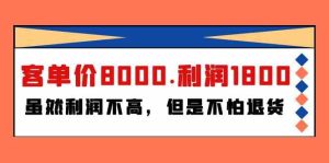 某微信公众号付费文章《客单价8000.利润1800.虽然利润不高,但是不怕退货》-创业资源网