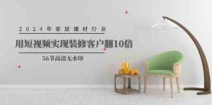 2024年家装行业,用小视频完成装修客户翻10倍-创业资源网