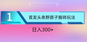 ai今日头条掘金队歪门邪道打金游戏玩法，新手快速上手，日入300-创业资源网