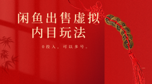 闲鱼平台售卖手机软件，0资金投入卖一单赚一单钱，能够多号实际操作-创业资源网