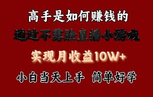 每天收益3800+，来看高手是怎么赚钱的，新玩法不露脸直播小游戏，小白当天上手-创业资源网