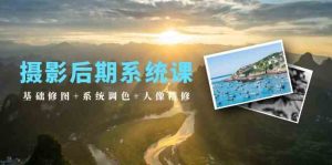 摄影后期系统课:基础修图+系统调色+人像精修-创业资源网