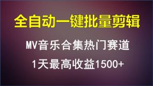 MV音乐合集热门赛道,全自动一键批量剪辑,1天最高收益1500+-创业资源网