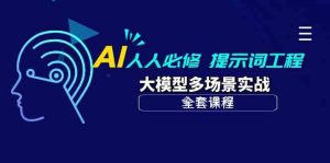 AI每个人必需-引导词工程项目 大模型全场景实战演练-创业资源网