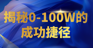 揭密0-100W的成就近道,教大家打造属于自己的社交电商管理体系,日入3000-创业资源网