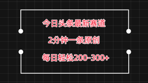 今日今日头条最新生态游戏玩法，拷贝每日两个小时轻轻松松200-300【附具体实例教程】-创业资源网