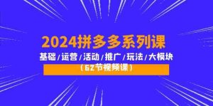 2024拼多多平台系列产品课:基本/经营/主题活动/营销推广/游戏玩法/大控制模块-创业资源网