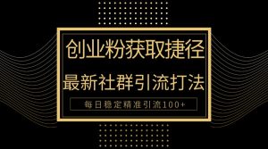 自主创业粉近道!全新被动引流方式大曝光,完成每日100 精准引流方法-创业资源网