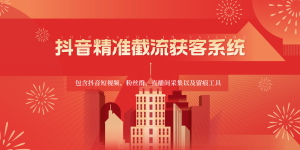 抖音视频精确截留获客软件,包括抖音小视频、粉丝团、直播房间收集及其留迹专用工具-创业资源网
