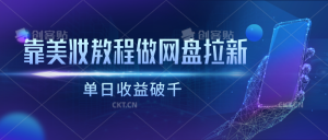 靠彩妆视频教程做百度云盘引流,单日盈利破千-创业资源网