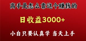 看大神是靠什么赚钱，一天盈利最少3000 之上，新手当日入门-创业资源网