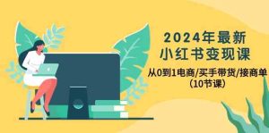 2024年全新小红书的转现课，从0到1电子商务/买家卖货/接商单-创业资源网