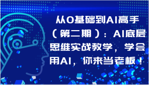 从0基本到AI大神:AI思维模式实战教学,试着用AI,你去自己当老板!-创业资源网