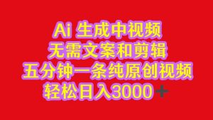 2024中视频全新大批量游戏玩法,不用文案和视频剪辑,五分钟一条纯原创短视频,轻轻松松日入3000-创业资源网